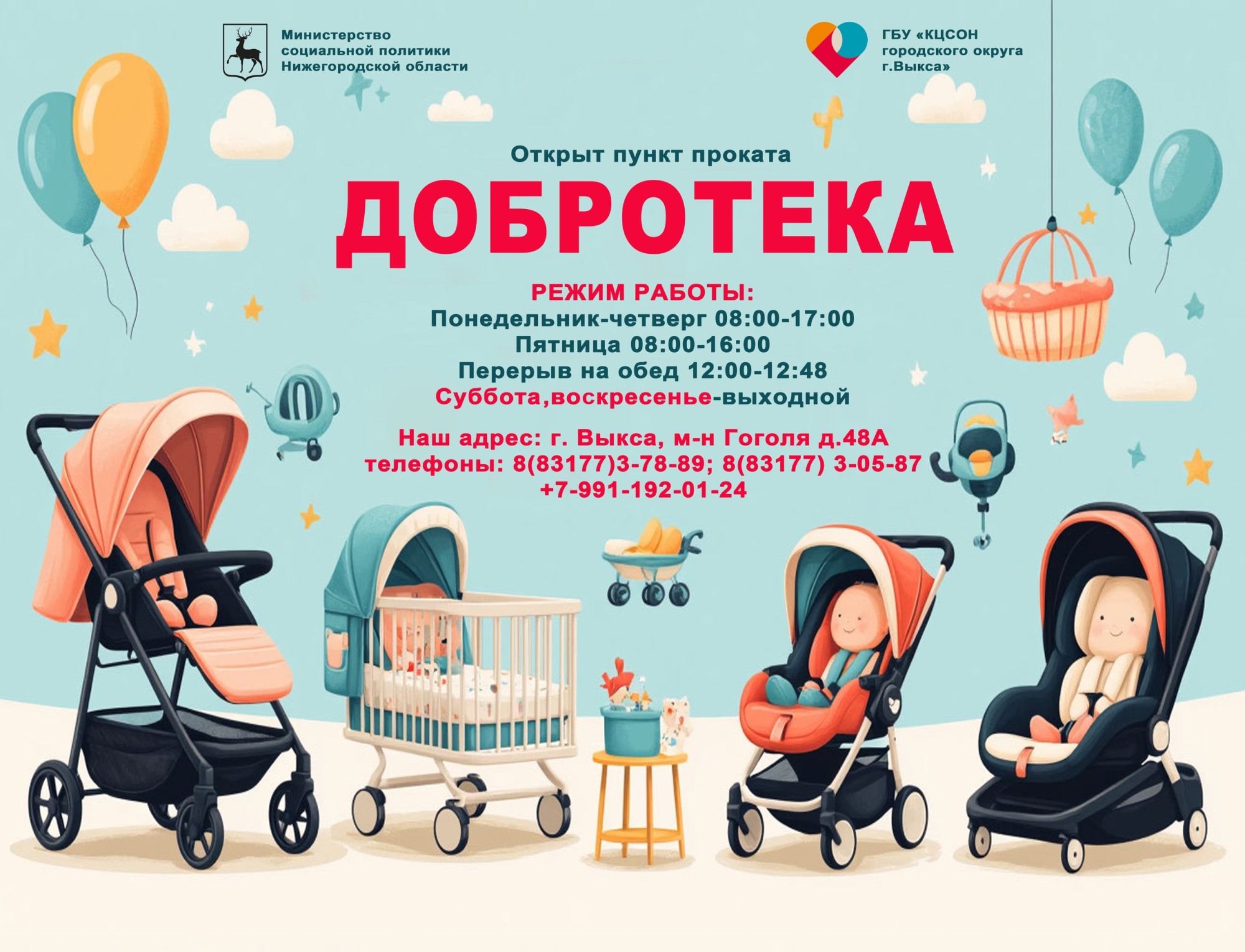 Бесплатный пункт проката «Добротека»