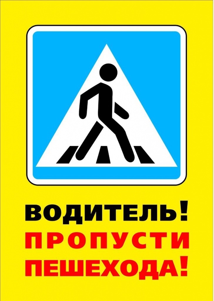 Водитель, пропусти пешехода