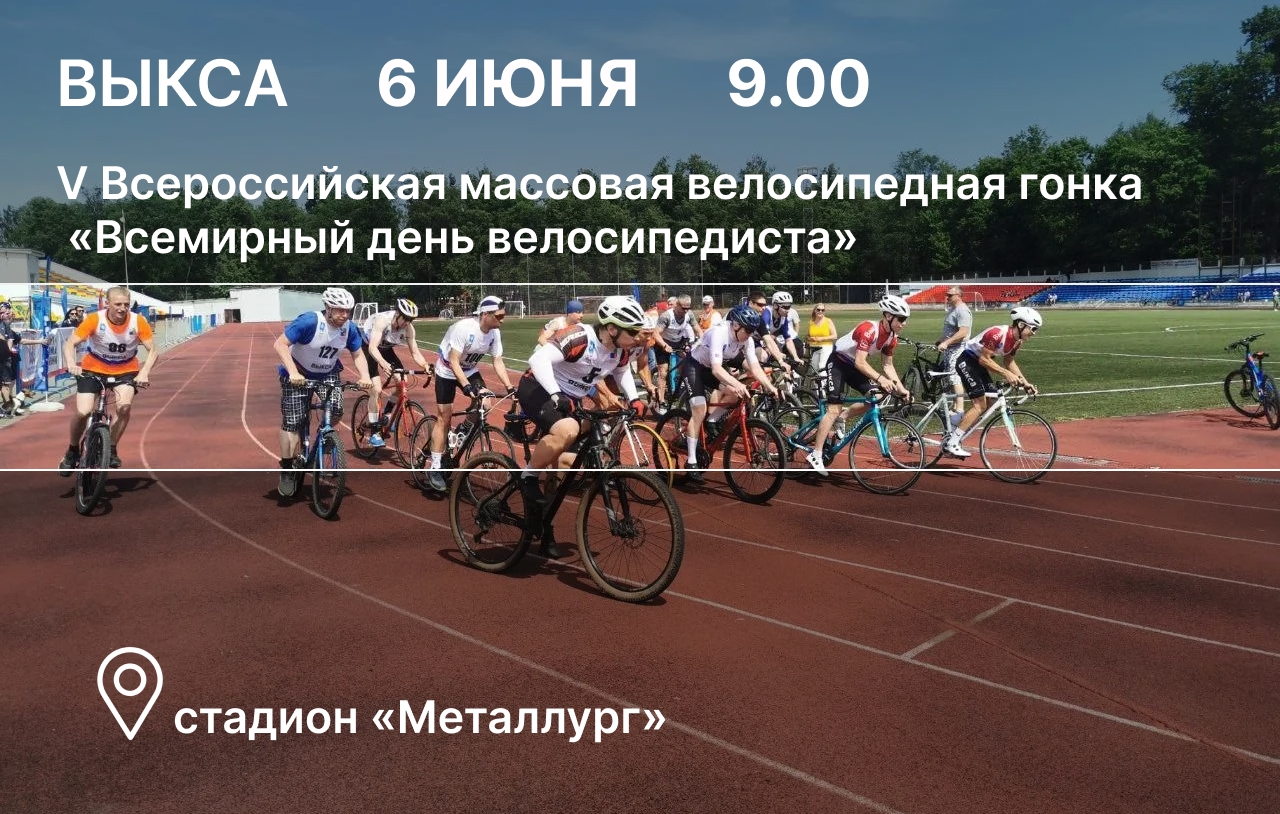 В Выксе пройдет Всероссийская массовая велосипедная гонка