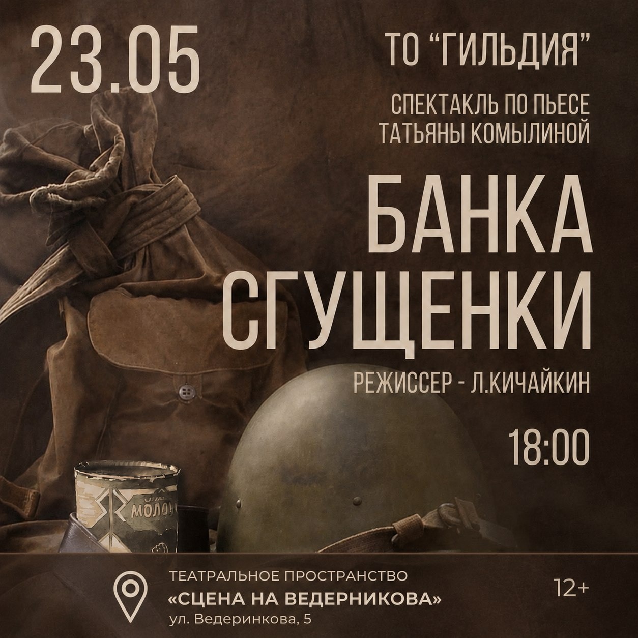 Семейный спектакль «Банка сгущенки»