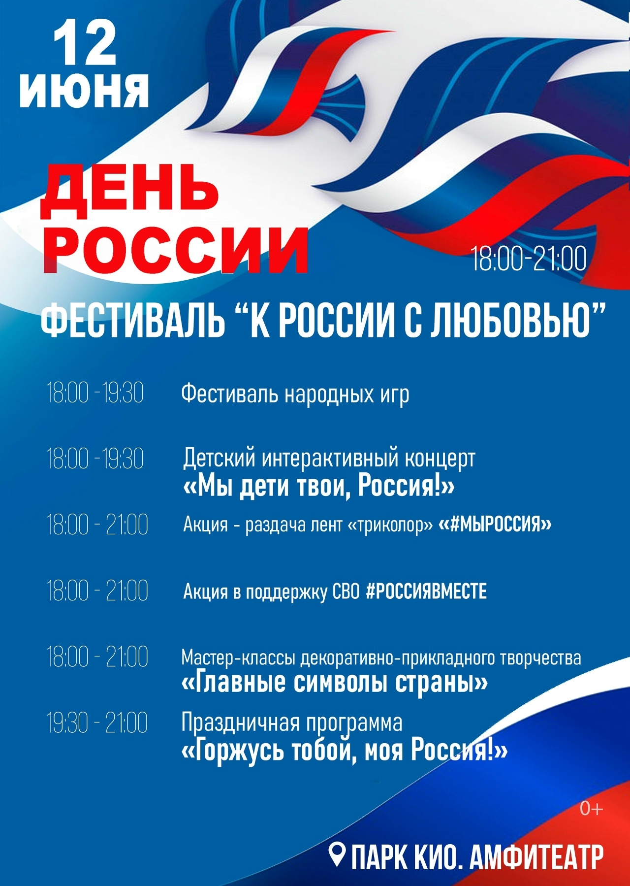 🇷🇺 С Днём России!