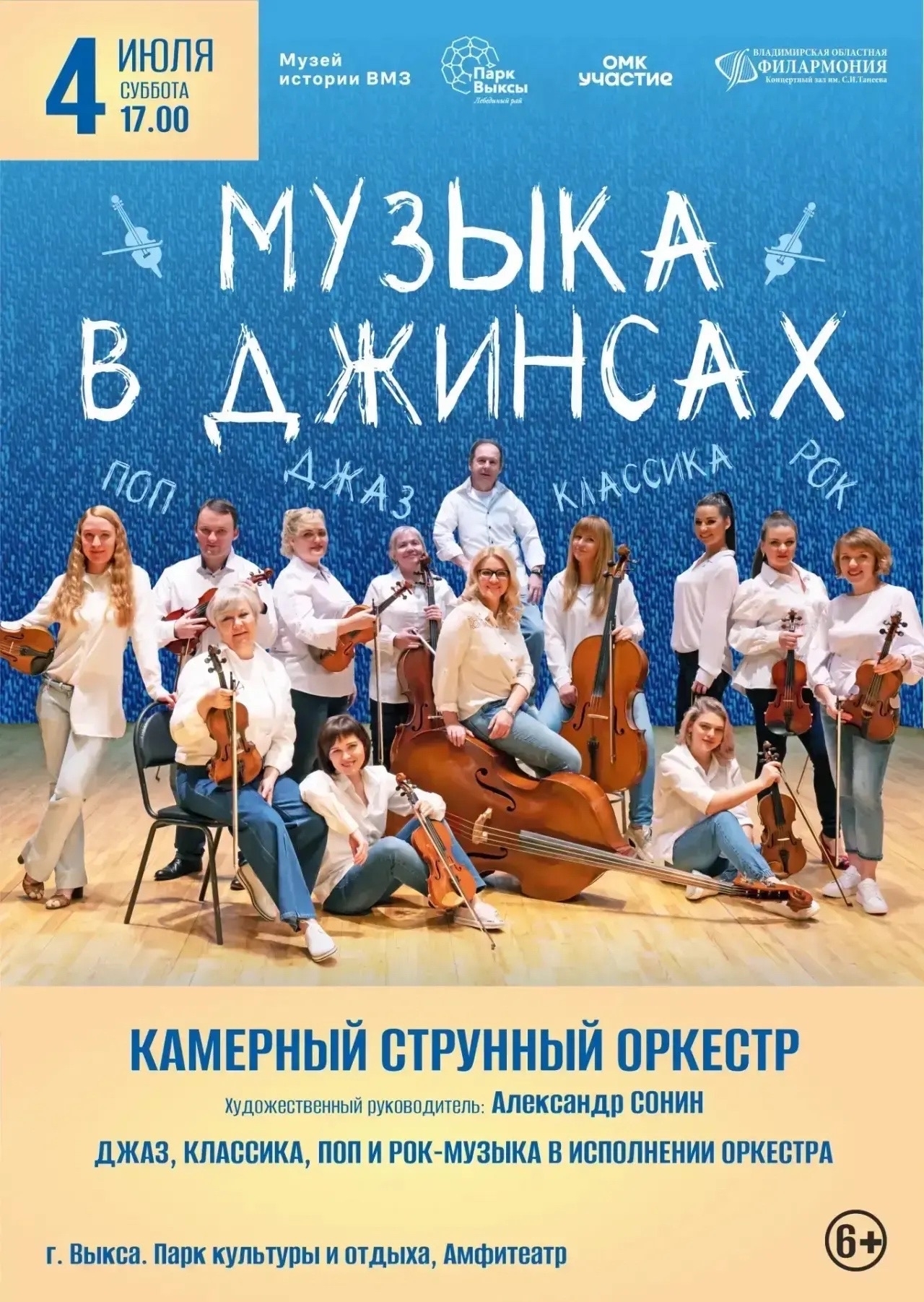 Уникальный концерт‑эксперимент «Музыка в джинсах»