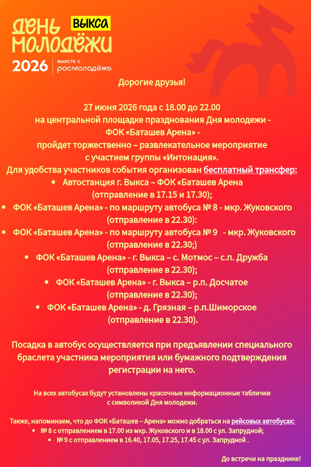 Опубликовано расписание бесплатных автобусов на концерт группы «Интонация»