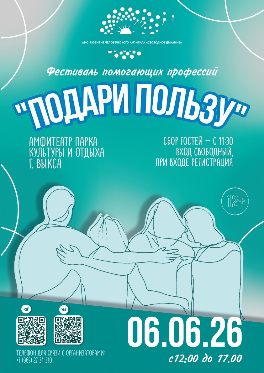 Фестиваль помогающих профессий «Подари пользу»