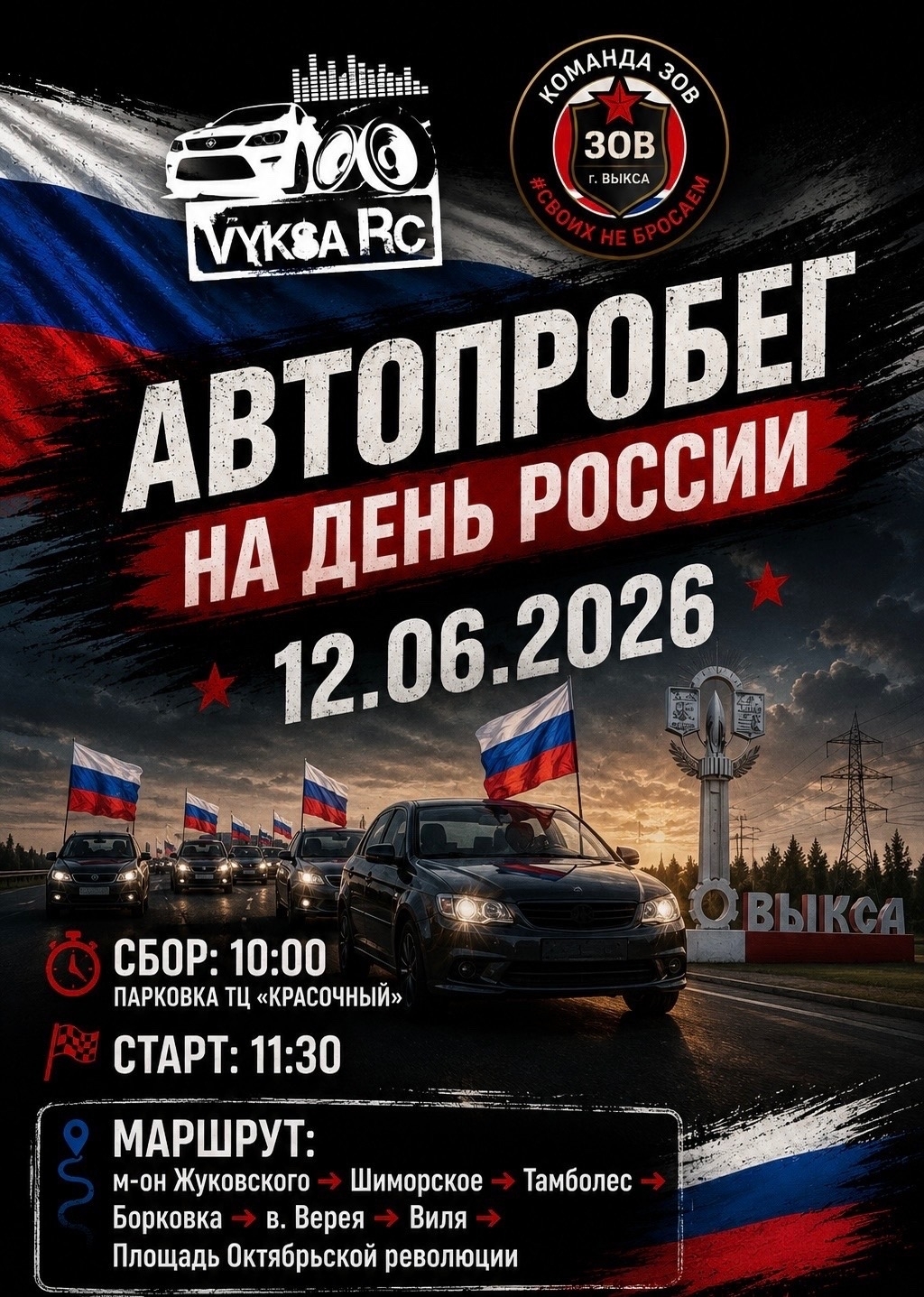 Автопробег, посвящённый Дню России