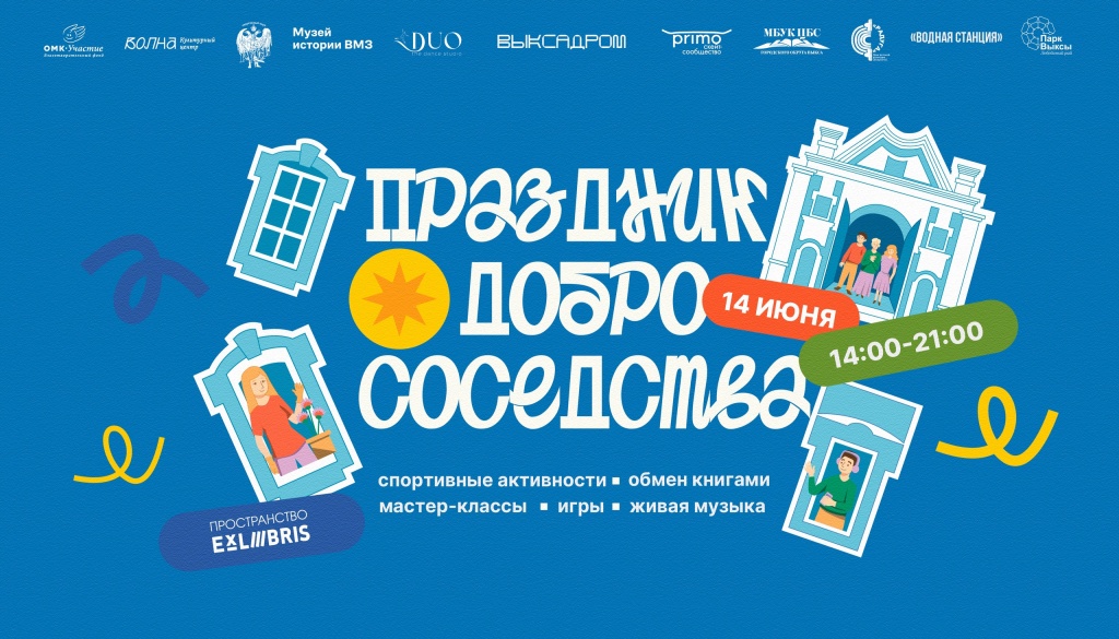 Праздник «Добрососедства» в «ЭксЛибрис»