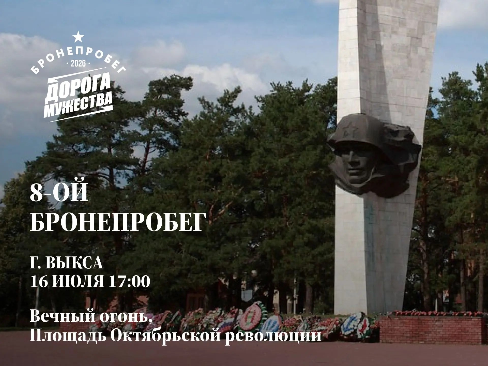 Восьмой бронепробег «Дорога мужества» прибывает в Выксу