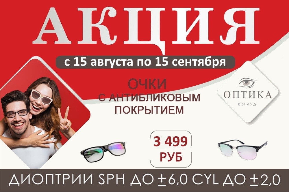 Очки с антибликовым покрытием всего за 3 499 рублей