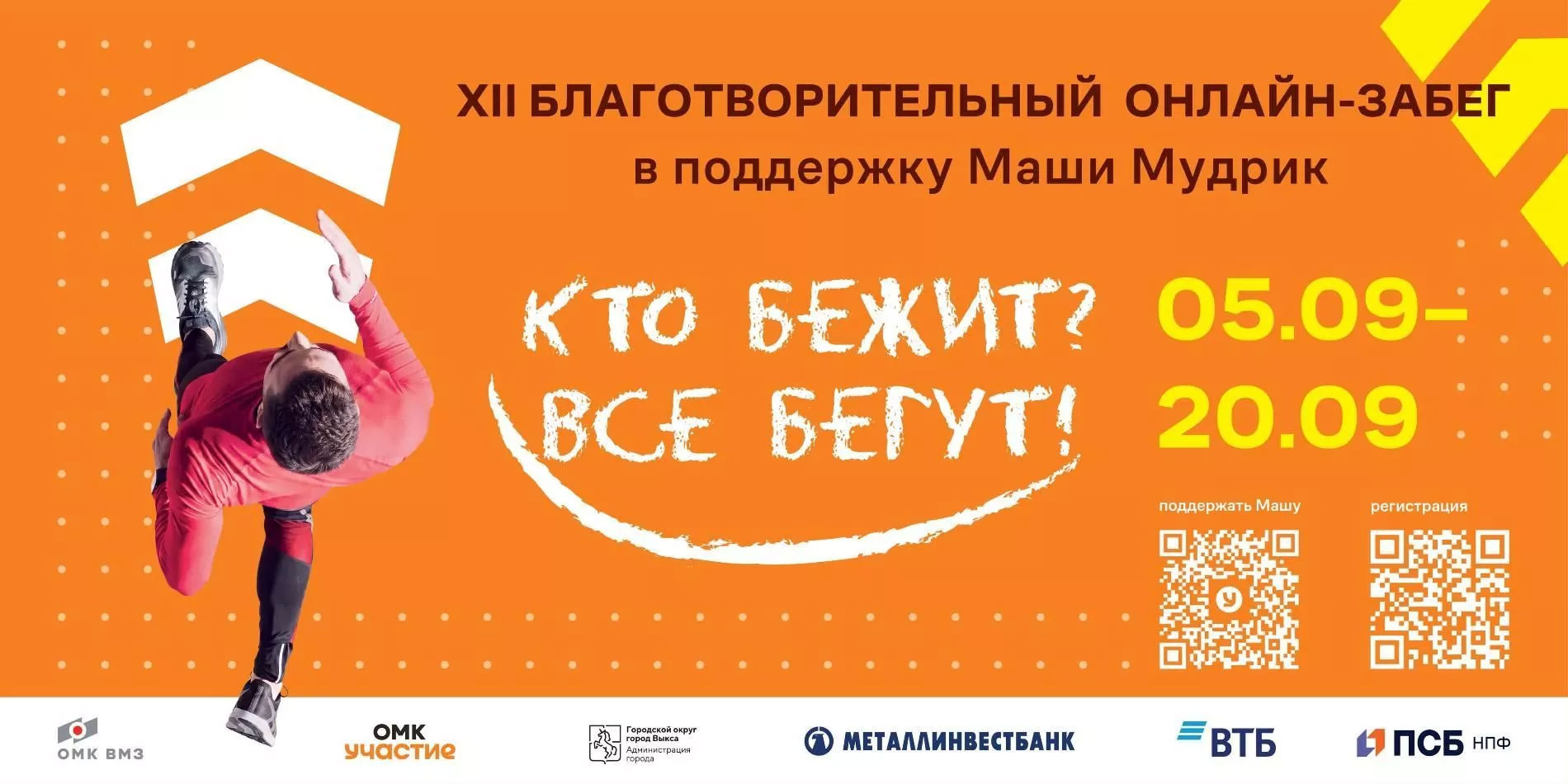 «Кто бежит? Все бегут!» в онлайн формате