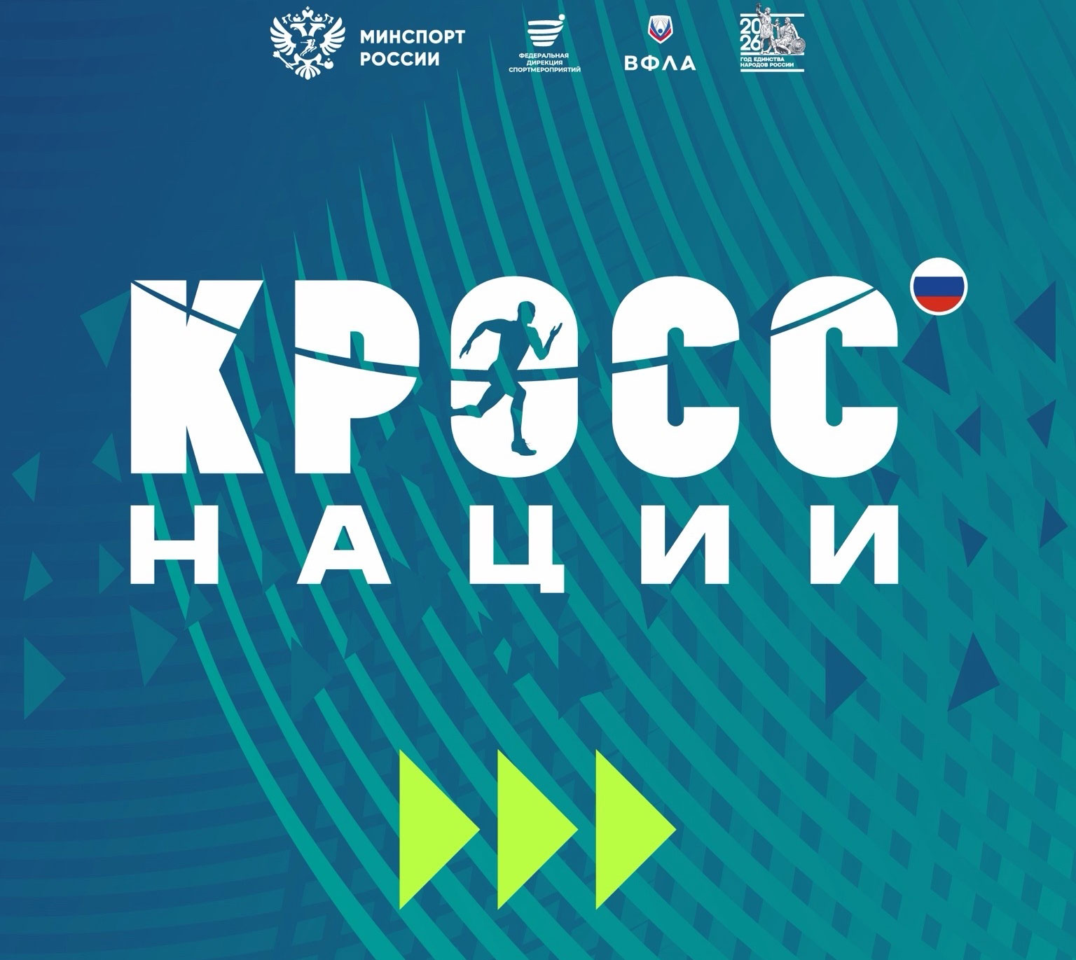 Всероссийский день бега «Кросс нации — 2026» (O+)