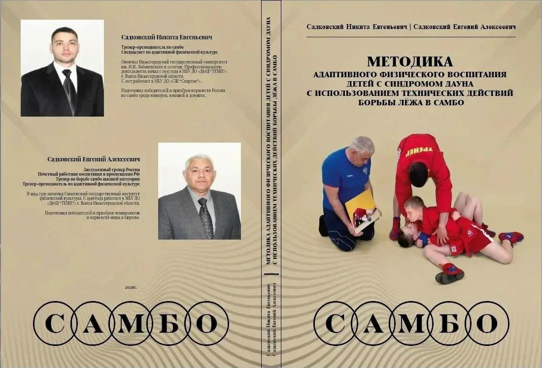Выксунские тренеры выпустили уникальное пособие по адаптивному самбо для детей с синдромом Дауна