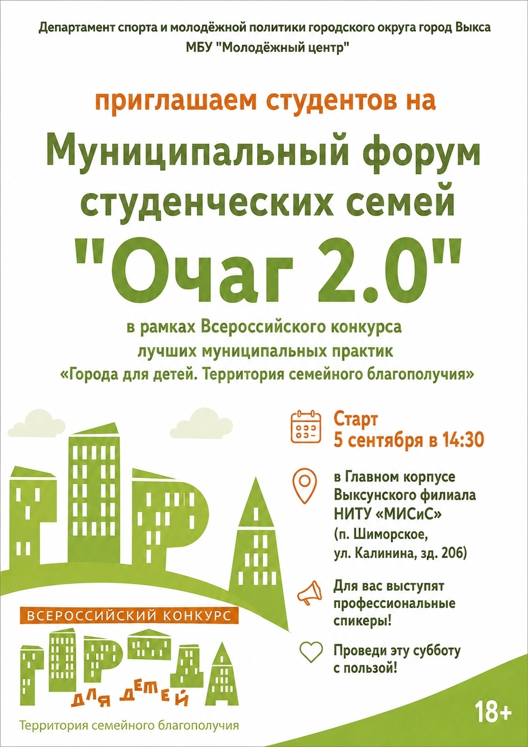 Муниципальный форум студенческих семей «Очаг 2.0»