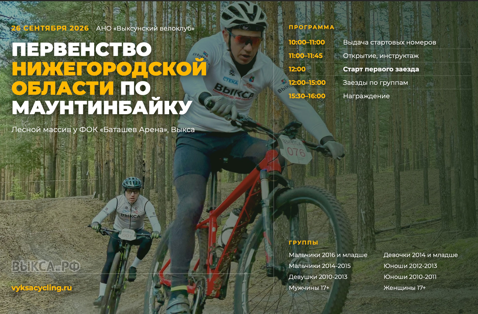 В Выксе пройдёт первенство Нижегородской области по маунтинбайку