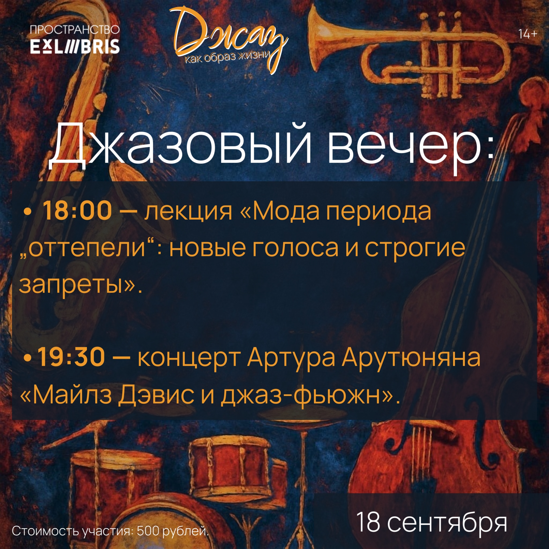 Два события — один атмосферный вечер: мода и джаз в ритме «оттепели»