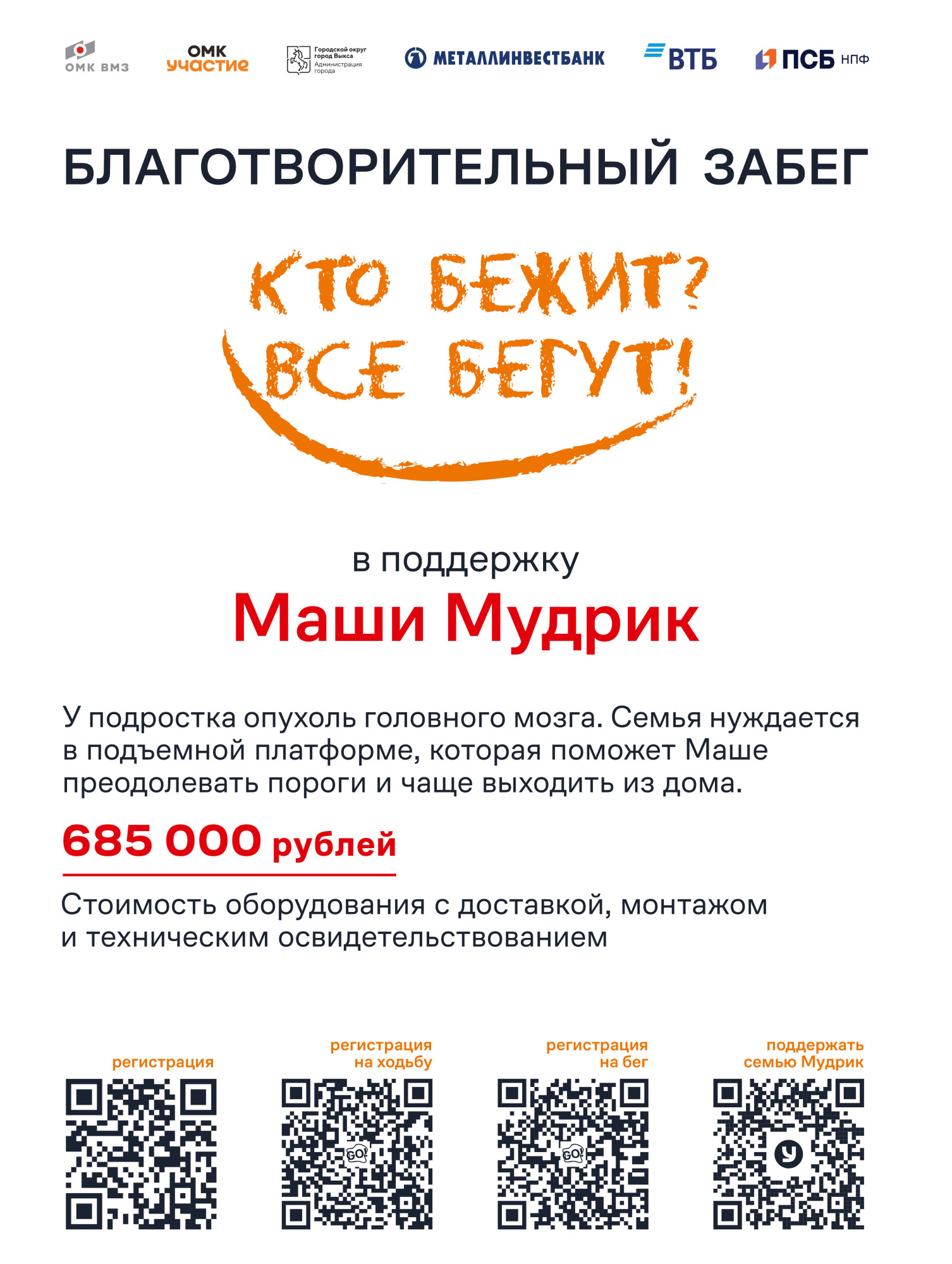 В разгаре благотворительный забег «Кто бежит? Все бегут!» в поддержку Маши Мудрик.