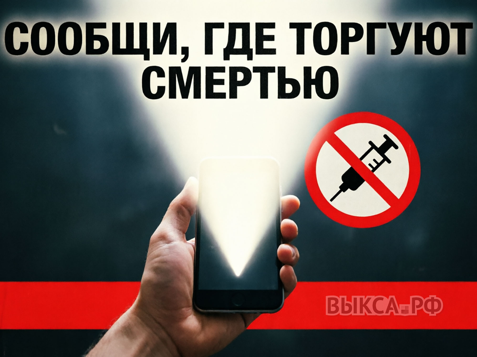 «Сообщи, где торгуют смертью»: в регионе стартует второй этап антинаркотической акции