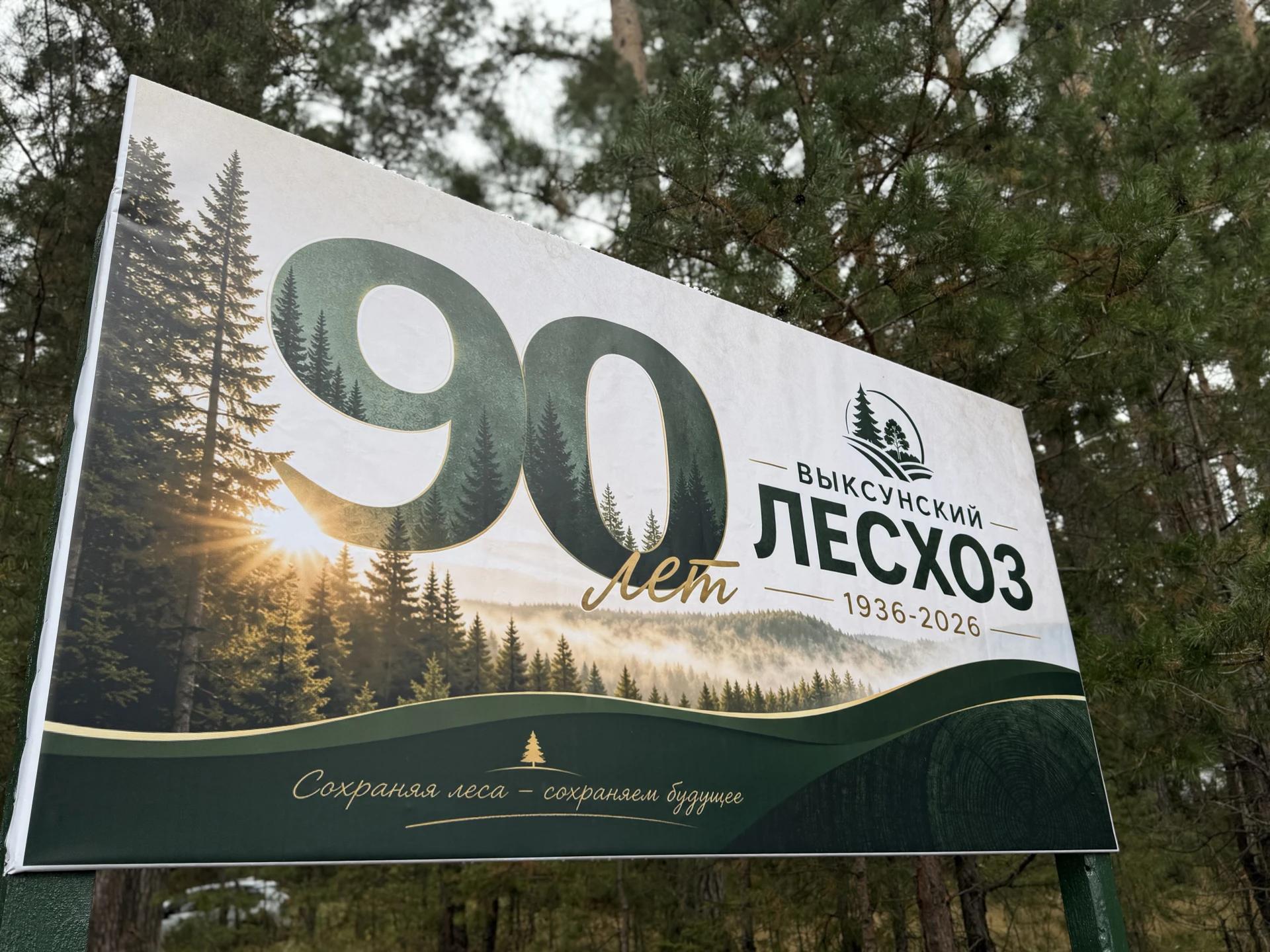 Выксунский лесхоз отметил 90-летие