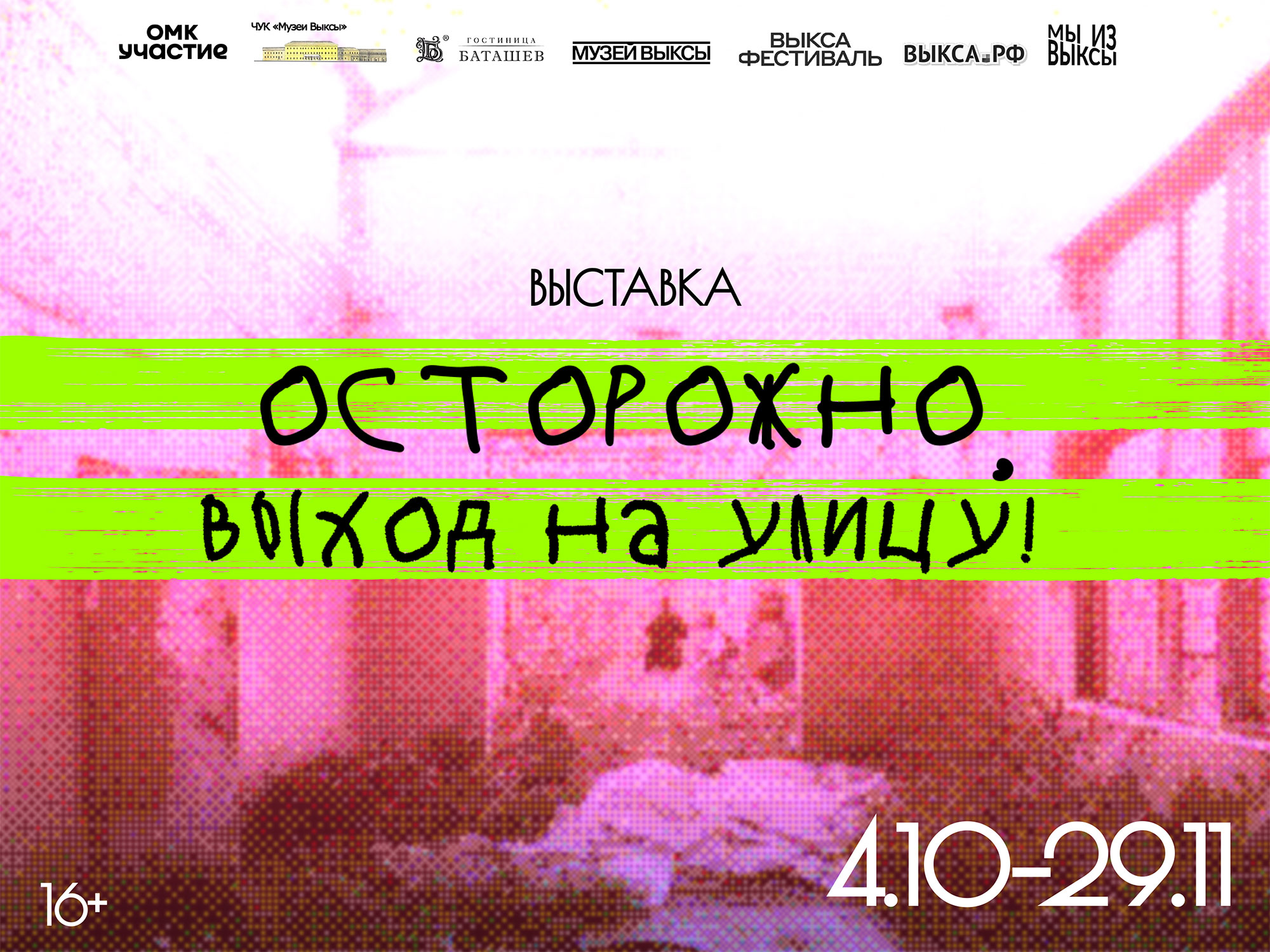 Выставка «Осторожно, выход на улицу!»