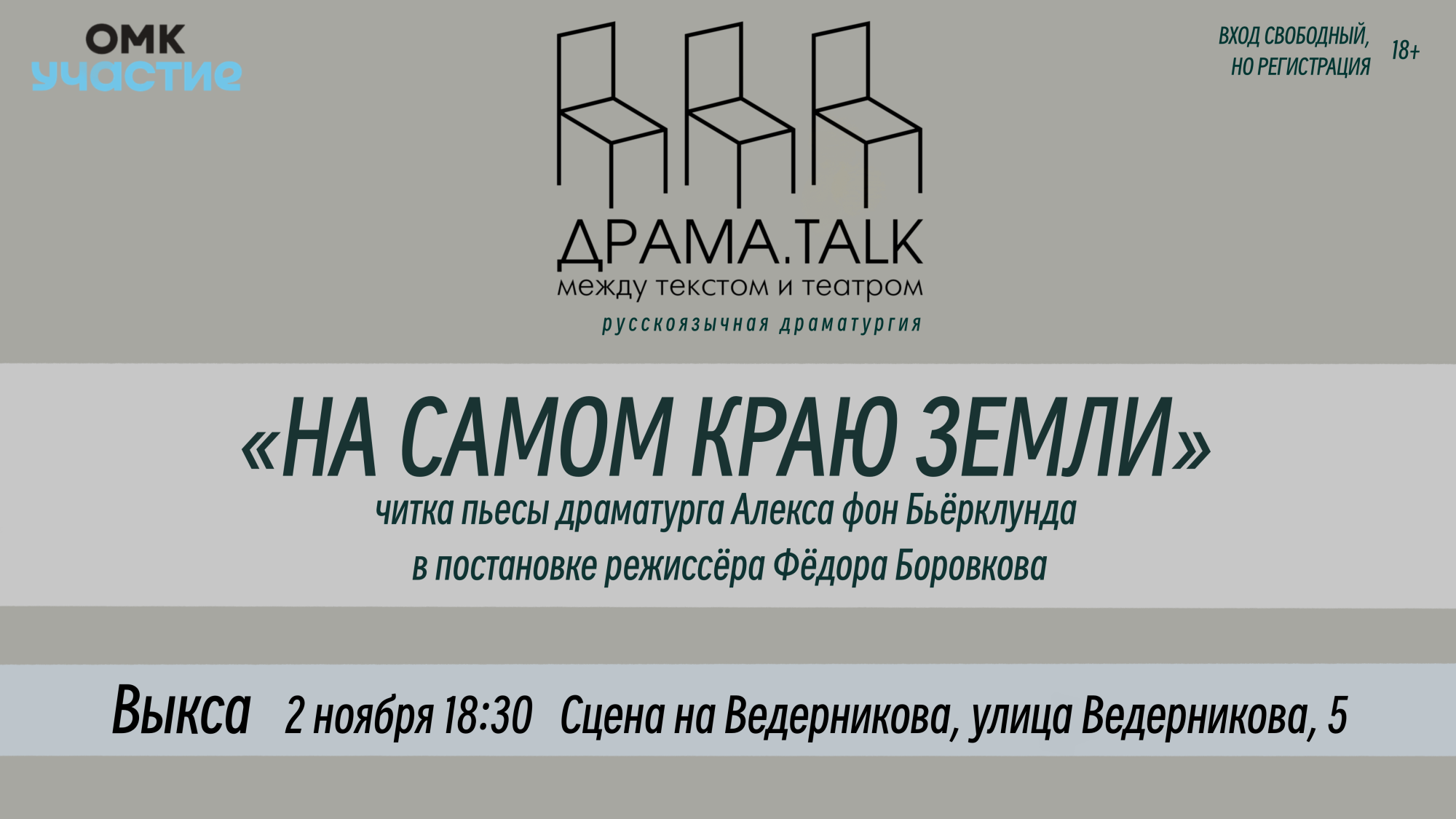 Читка пьесы Алекса фон Бьёрклунда «На самом краю Земли»