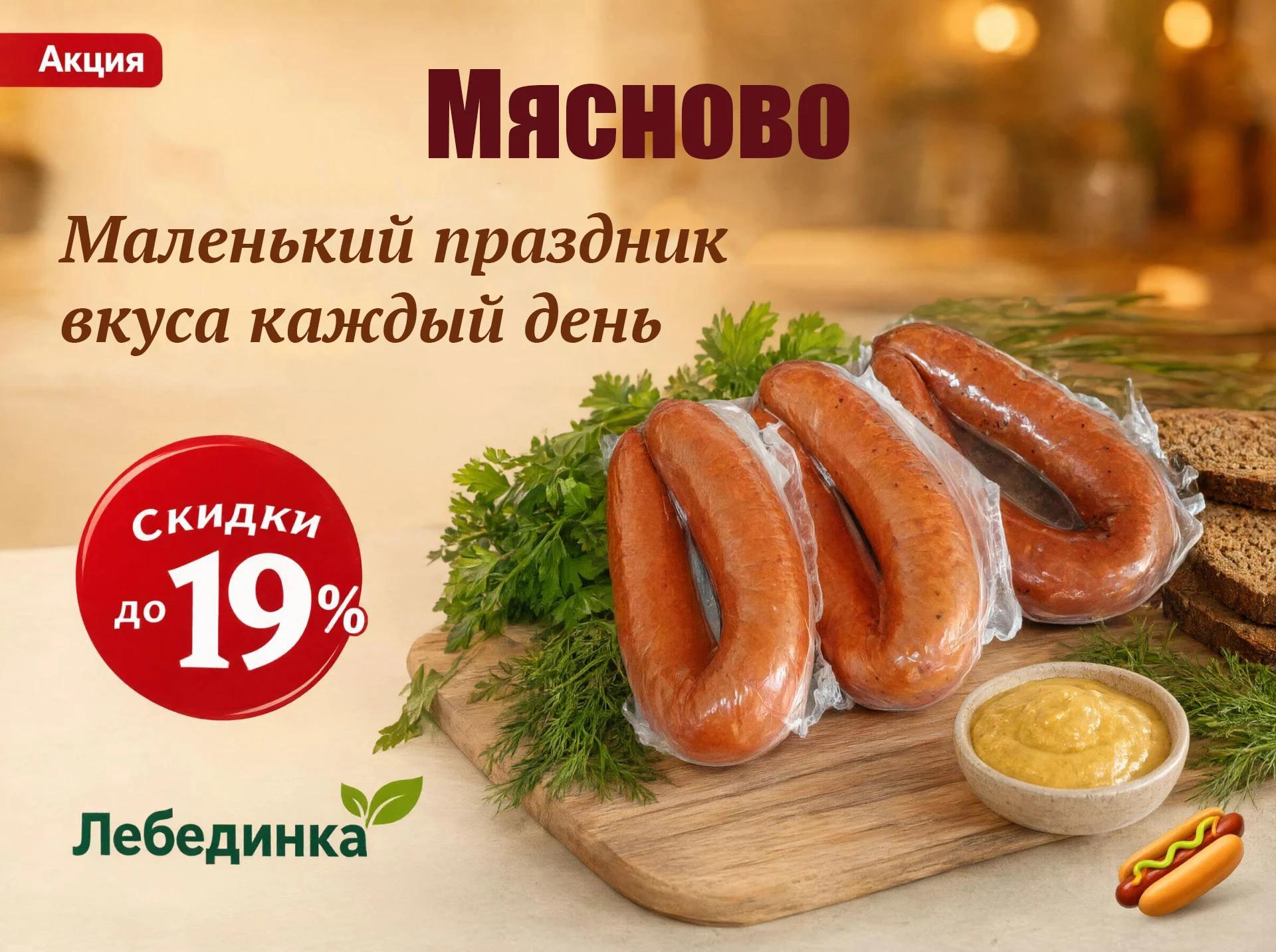 🌭 Маленький праздник вкуса каждый день: скидки до 19% на новинки колбас «Мясново» в «Лебединке»